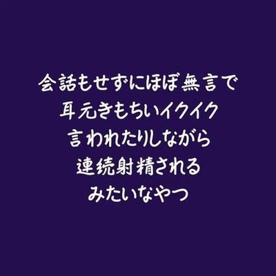 会話もせずにほぼ無言で耳元きもちいイクイク言われたりしながら連続射精されるみたいなやつ（試用版）
