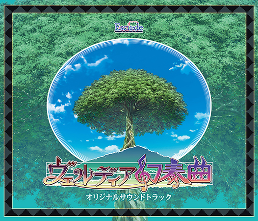 ヴェルディア幻奏曲 オリジナルサウンドトラック