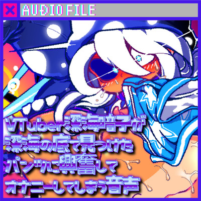 試聴用_VTuber_深海暗子が深海の底で見つけたパンツに興奮してオナニーしてしまう音声