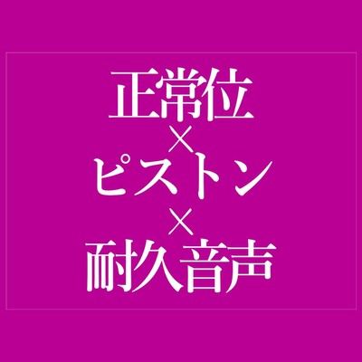 正常位でおまんこどちゅどちゅ♡