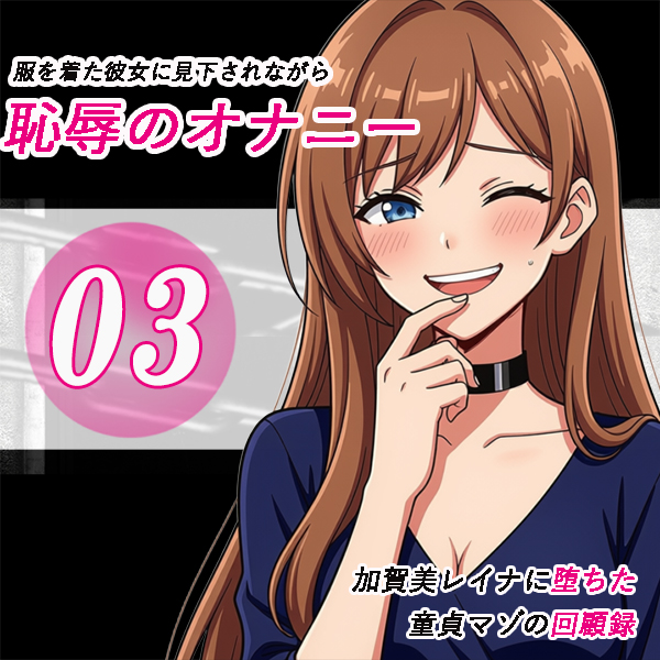 加賀美レイナに堕ちた童貞マゾの回顧録03 ー 背徳の自慰行為 ー