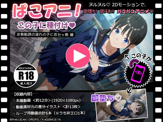 ぱこアニ！この子に種付け♡　～宗教勧誘の連れの子におセッ教 編～