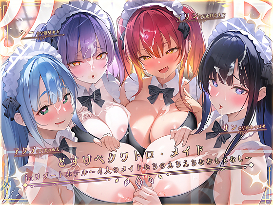 どすけべクワトロ•メイドinリゾートホテル～４人のメイドたちのえちえちなおもてなし～