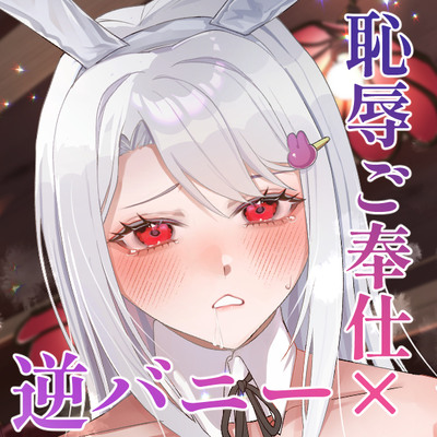 逆バニー喫茶カニンヘンへようこそ♡〜敏感ハーフな銀兎と秘密で恥辱なご奉仕メニュー〜