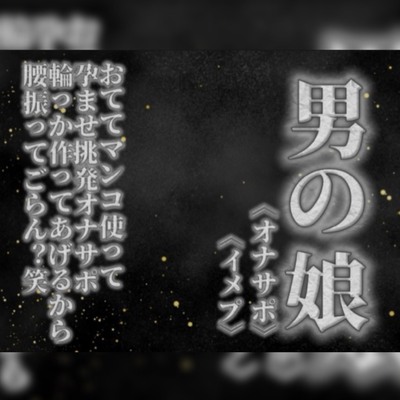 【男の娘&times;オナサポ】リアル男の娘がおててマンコ使って孕ませ挑発オナサポ。輪っか作ってあげるから腰振ってごらん？w【男性向け】