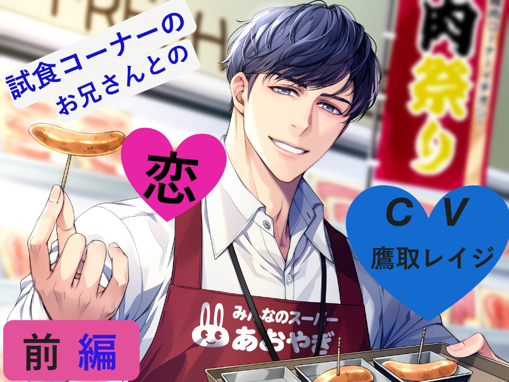 試食コーナーのお兄さんとの恋♡前編 