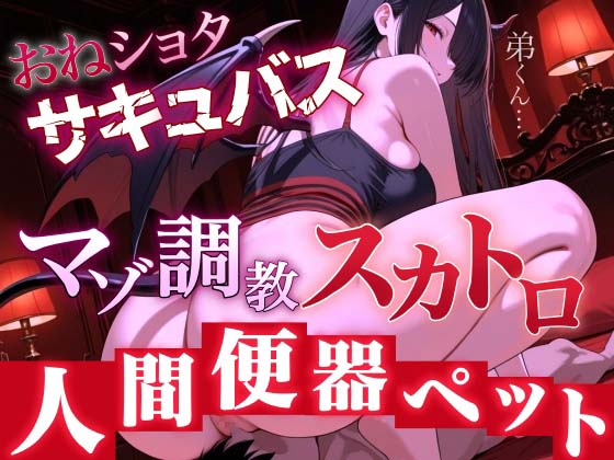 【マゾ調教スカトロ×おねショタサキュバス】淫魔お姉さんの人間便器ペット〜甘い完全服従調教〜＜バイノーラル＞