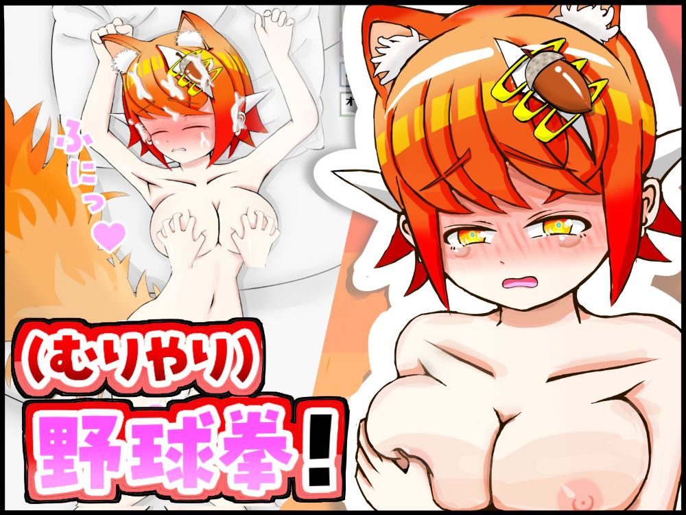 ケモミミちゃんと(むりやり)野球拳&amp;Hシミュレーション！
