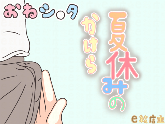 夏休みのかけら　体験版