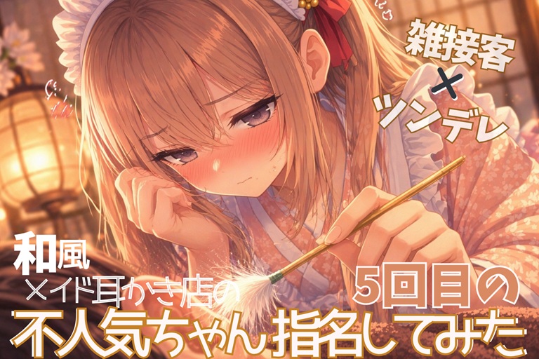【ツンデレ×ヤキモチ】和風メイドの不人気ちゃん5回目の指名してみた【耳かきASMR】