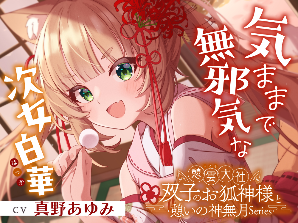 憩雲大社『双子のお狐神様と憩いの神無月』ー第１章ー～気ままで無邪気な次女、白華～【CV.真野あゆみ】