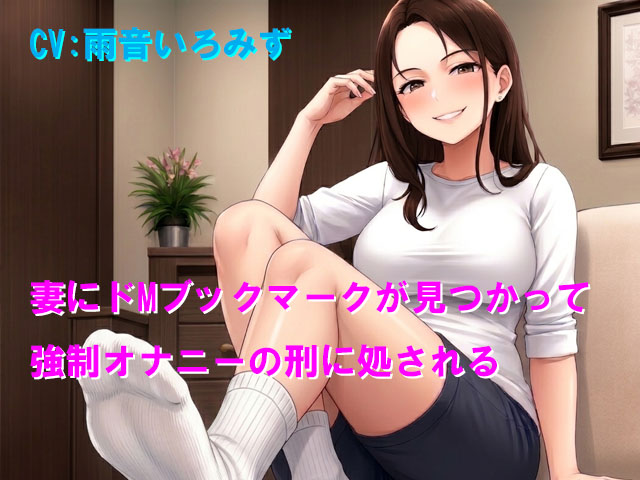 妻にドMブックマークが見つかって強制オナニーの刑