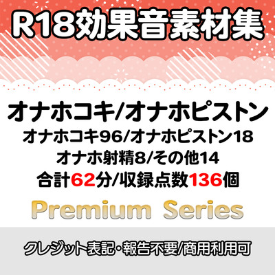 【R18効果音・クレジット表記不要】オナホコキ・オナホピストン音【プレミアムシリーズ】