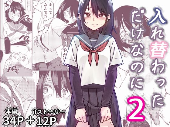 入れ替わっただけなのに2