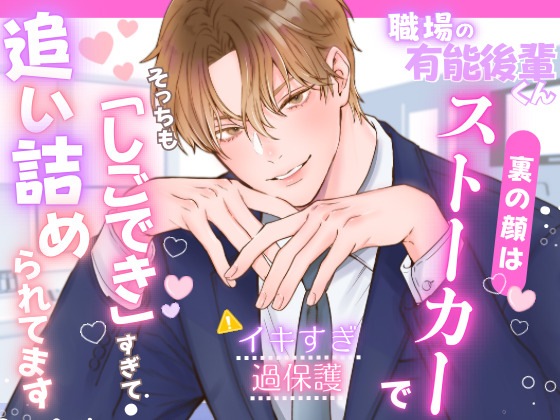 職場の有能後輩くん、裏の顔はストーカーでそっちも「しごでき」すぎて追い詰められてます