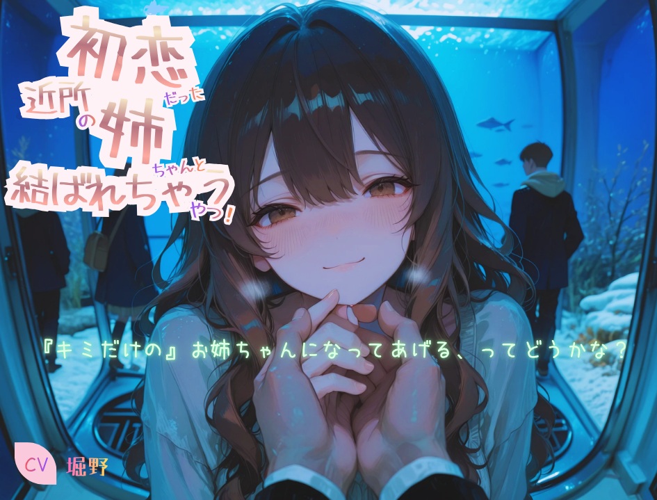 初恋だった近所の姉ちゃんと結ばれちゃうやつ！