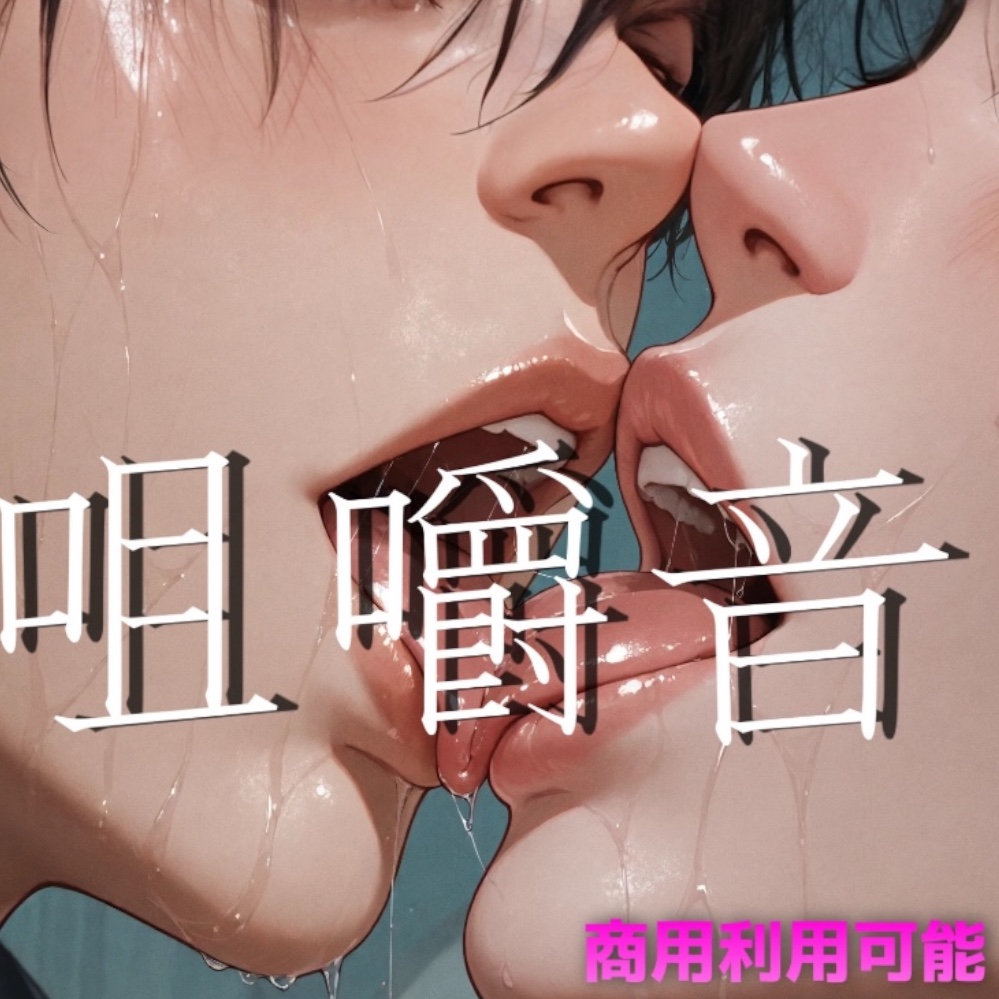 [商用利用可能]商用利用可能！スケベな効果音素材集 第11弾 どんな作品でも使える無敵のSE…お口の中の音を集めました
