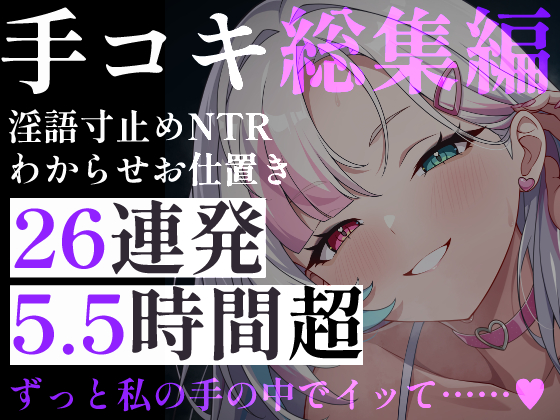 【超特大5.5時間超】甘々&amp;背徳26連発！幼稚園の先生・上司の妻・毒舌メイド。淫語・手技・お仕置き・わからせまで。心も身体も搾り取られる、究極のイチャラブ総集編