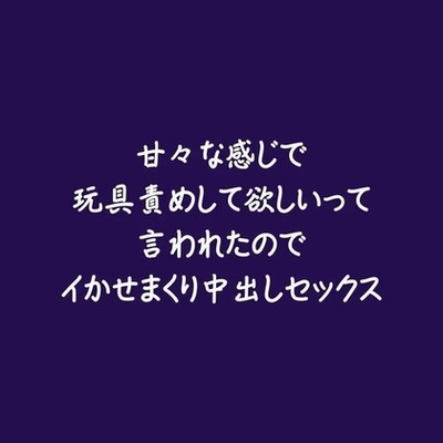 甘々な感じで玩具責めして欲しいって言われたのでイかせまくり中出しセックス（試用版）