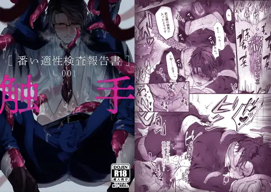 触手[番い適性検査報告書]001【フルボイス動画版】