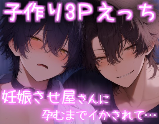 妊娠させ屋さんと子作り3Ｐえっち