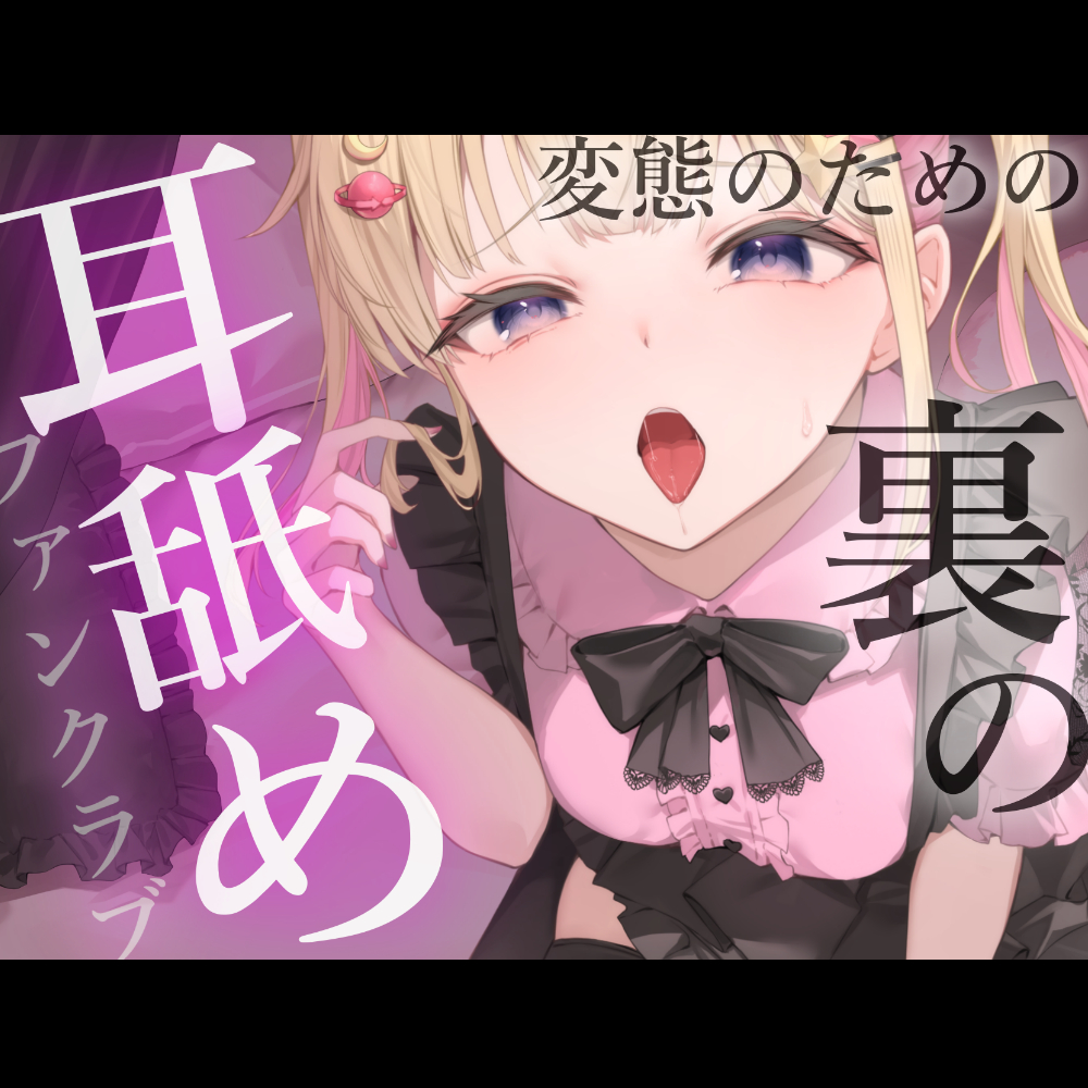 キモイキモイ言われながら耳舐めしてくれる……？？【耳舐め/耳舐め我慢/焦らし】