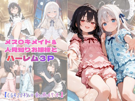 【CG+動画】メス〇キメイド&amp;人見知りお嬢様とハーレム3P