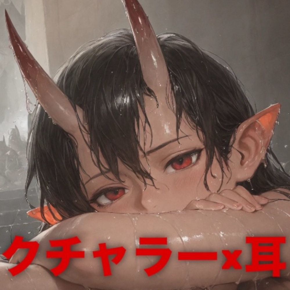 [お下品ASMR] いろんなクチャクチャ音を貴方に届けます…クチャラーによるトロくちゃエッチ。貴方の耳にメインディッシュを届けたい