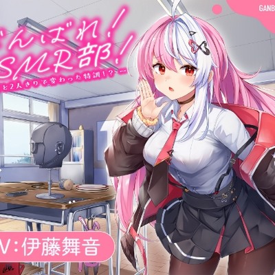 【がんばれ！ASMR部！】先輩と二人きりで変わった特訓！？【CV：伊藤舞音】