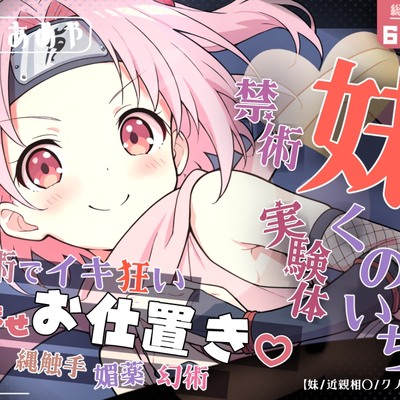 妹くのいち禁術実験体 ～縄触手・媚薬・幻術でイキ狂い孕ませお仕置き♡～【妹/近親相〇/クノイチ/分身】