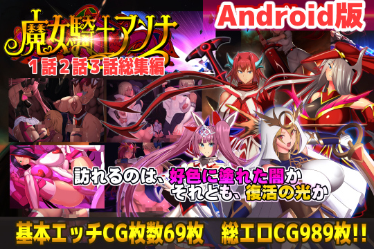 【Android版】魔女騎士アンナ 第1話～第3話 総集編