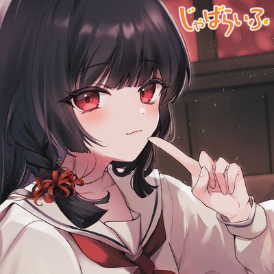 [試聴版]あなたを愛する執着系小悪魔後輩とふたりぼっちの夕暮れ密着怪談巡り