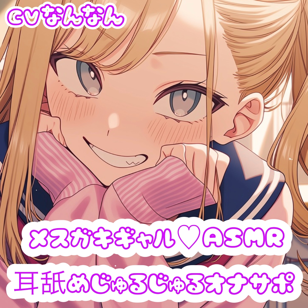 【110円/ASMR】生意気ギャル・リナ様の強制オナニー指導。放課後の耳舐め生殺し管理「リナ様、出させてくださいって言ってみ?」