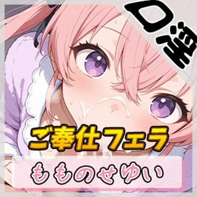 【オナサポ】小柄で甘々ボイスの癒し系受付嬢 もものせゆい「ご奉仕フェラ」【もものせゆい】