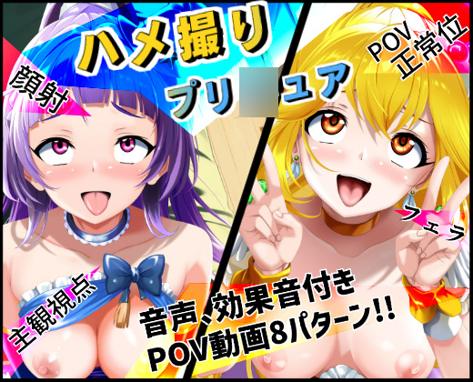 ハメ撮りプリ○ュア