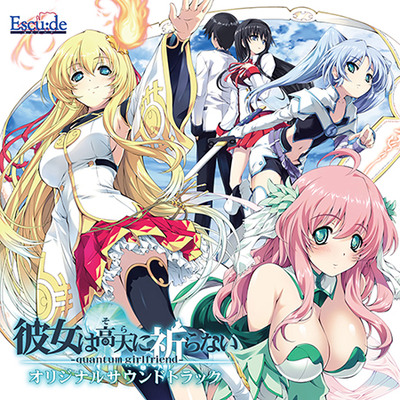 彼女は高天に祈らない オリジナルサウンドトラック 試聴データ