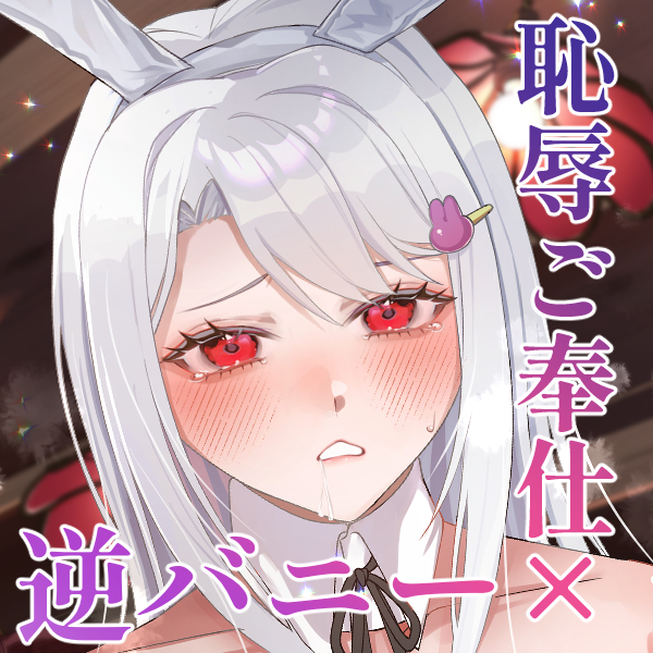 逆バニー喫茶カニンヘンへようこそ♡敏感ハーフな銀兎と秘密で恥辱なご奉仕メニュー