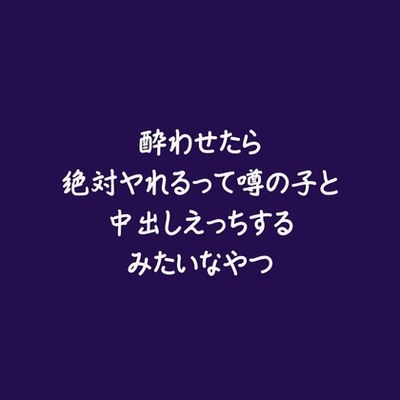 酔わせたら絶対ヤれるって噂の子と中出しえっちするみたいなやつ（試用版）