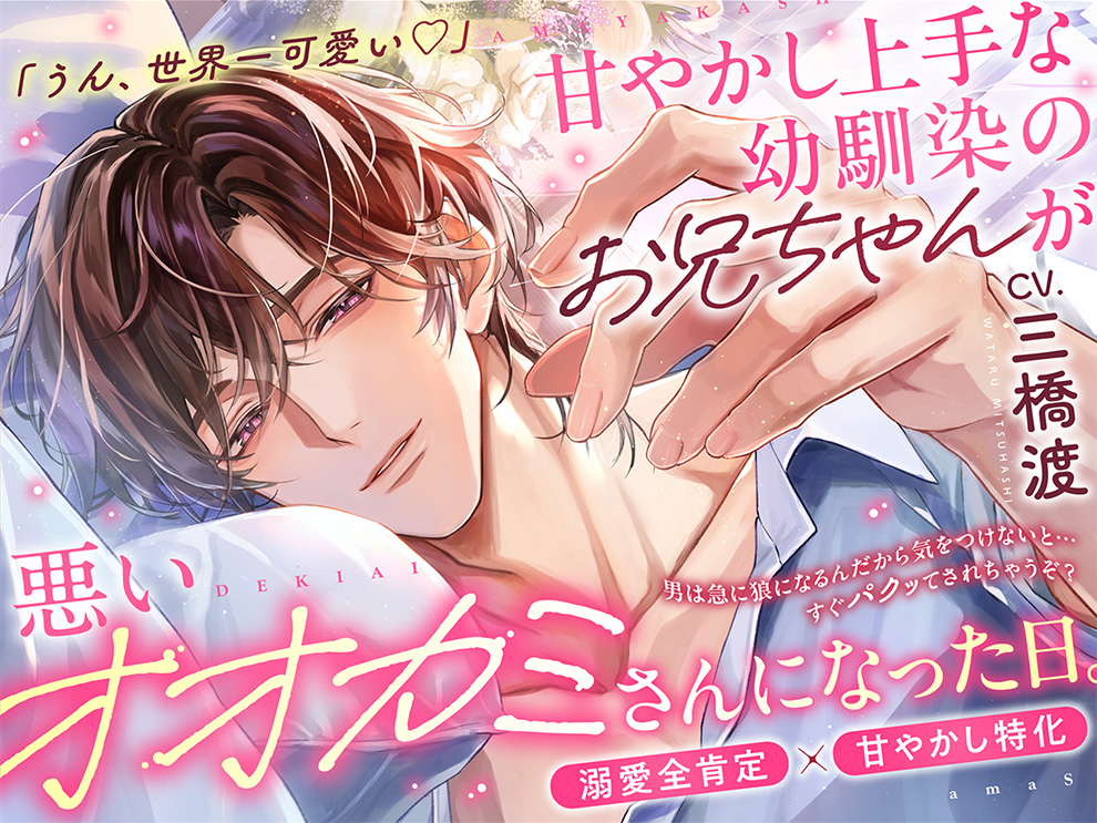 「うん、世界一可愛い…♡」⚠️溺愛S責め過多⚠️甘やかし上手な幼馴染のお兄ちゃんが悪いオオカミさんになった日【耳元吐息煽り♡全肯定愛でられ潮吹き絶頂】