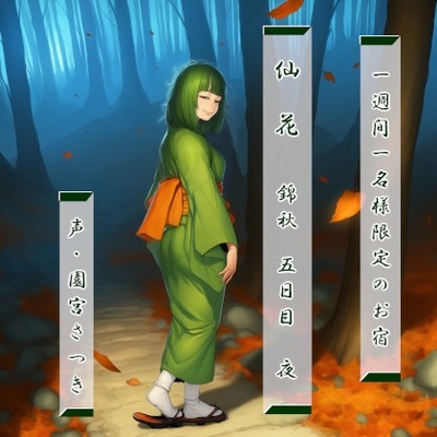 一週間一名様限定のお宿　仙花　錦秋 五日目夜体験版