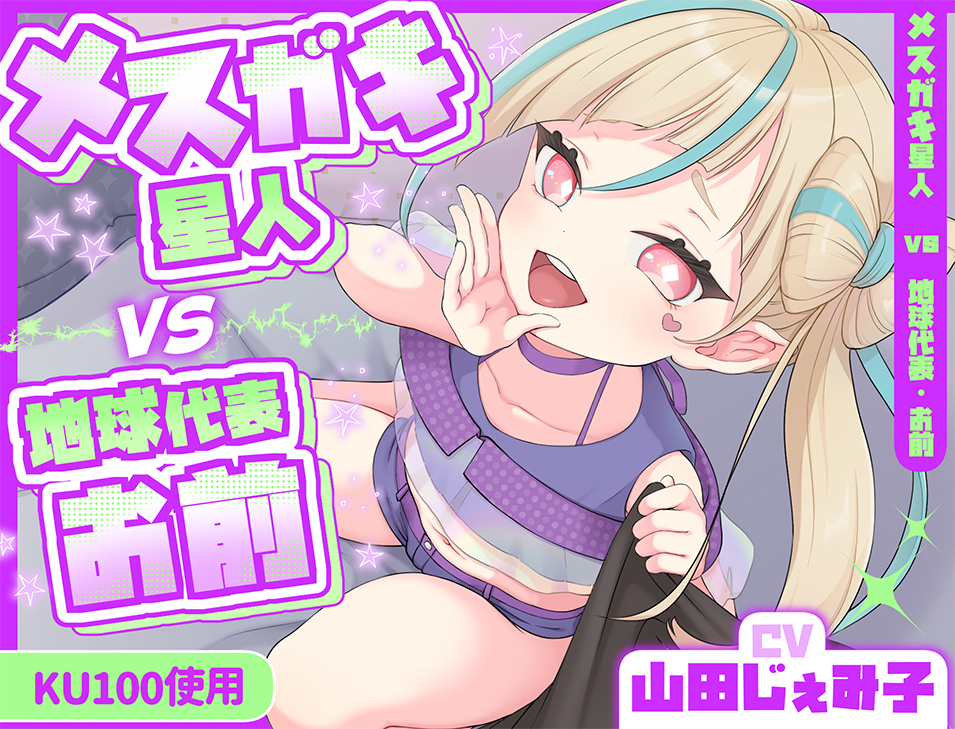 メスガキ星人vs地球代表・お前