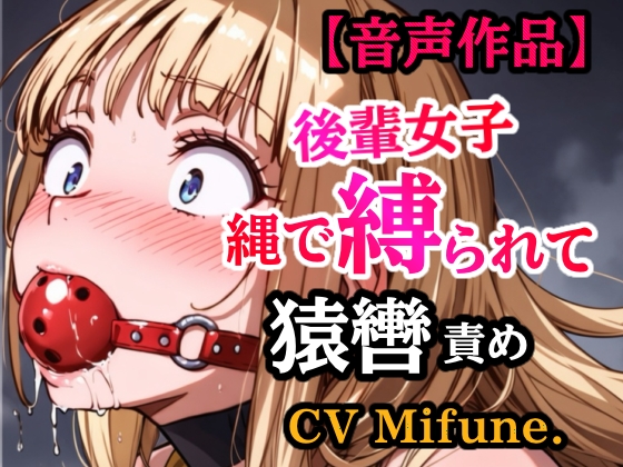 先輩の夢を叶えてあげた結果… 縛られて猿轡を嵌められ、よだれ垂らして悶える後輩