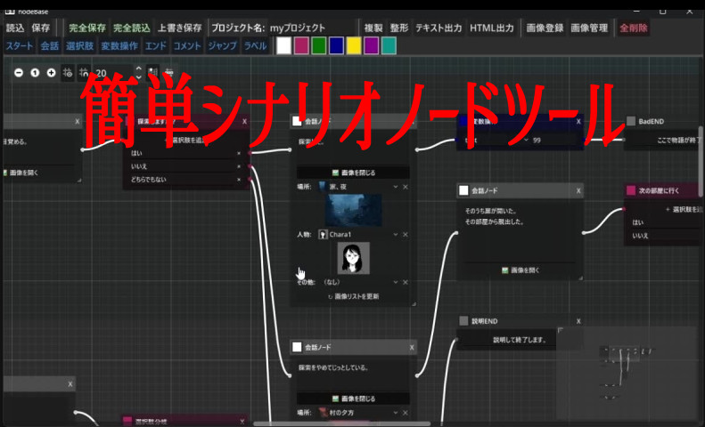 簡単シナリオノードツール