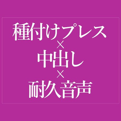 種付けプレスでおまんこどちゅどちゅ♡