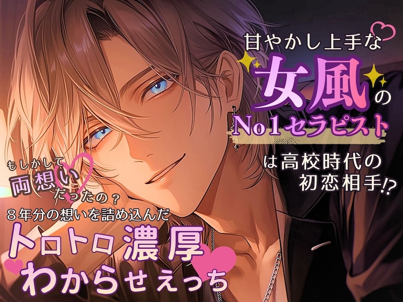 甘やかし上手な女風のNo.1セラピストは高校時代の初恋相手！？～もしかして両想いだったの？ 8年分の想いを詰め込んだトロトロ濃厚わからせえっち♡～