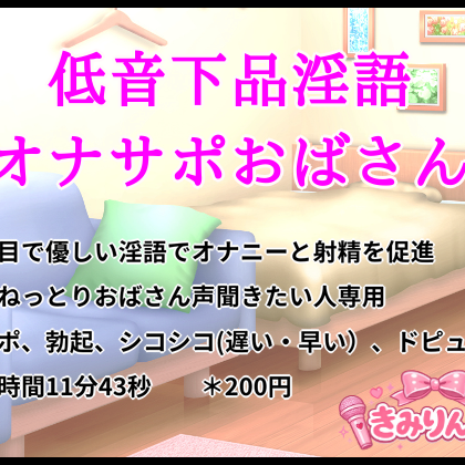 低音下品淫語オナサポおばさん