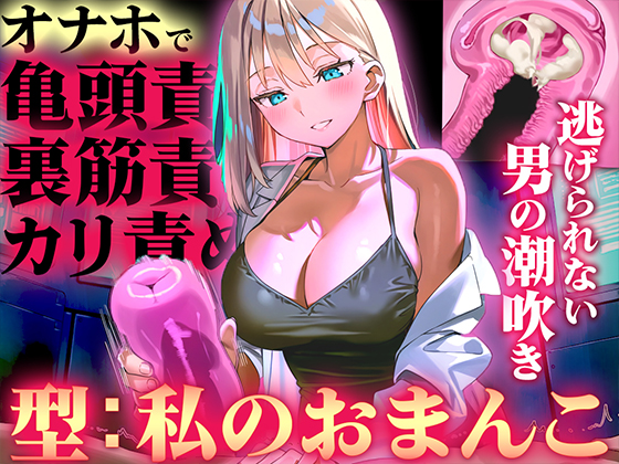 【オナホ亀頭責めで頭が真っ白になる快感体験/ドM】寸止めと連続射精で快楽に溺れる性能テスト「私のおまんこで作ったオナホ、潮吹かせるまで外さないから」