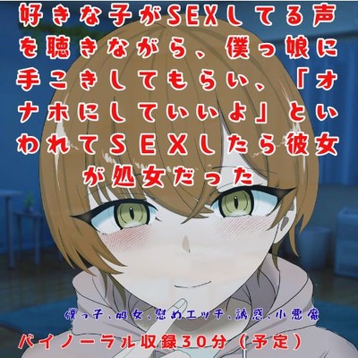 【体験版】好きな子がSEXしてる声を聴きながら、僕っ娘に手こきしてもらい、「オナホにしていいよ」といわれてSEXしたら彼女が処女だった