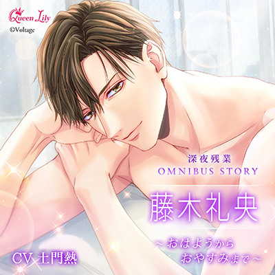 深夜残業シリーズ OMNIBUS STORY『藤木礼央　～おはようからおやすみまで～』