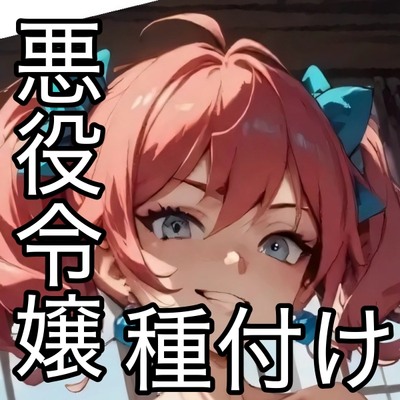 【サクッと聴ける】悪役令嬢に婚約破棄を切り出したら、種付けセックスさせられました